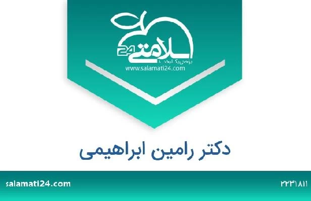 تلفن و سایت دکتر رامین ابراهیمی