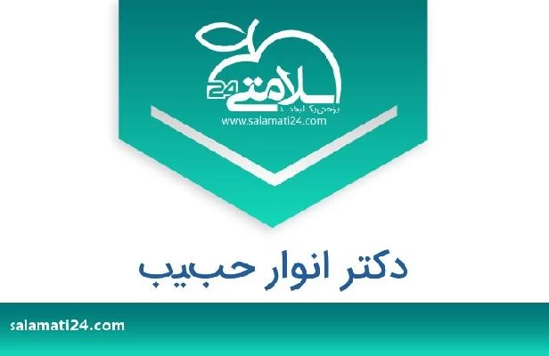 تلفن و سایت دکتر انوار حبيب