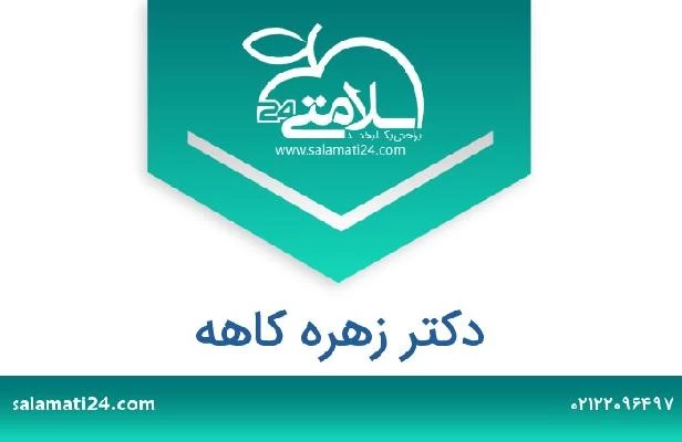 تلفن و سایت دکتر زهره کاهه