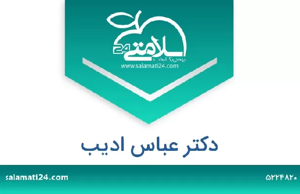 تلفن و سایت دکتر عباس ادیب