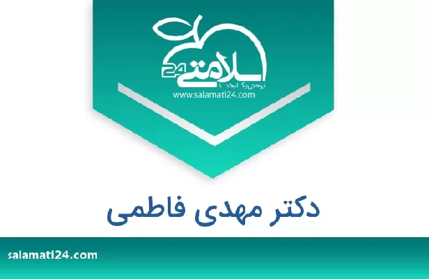 تلفن و سایت دکتر مهدی فاطمی