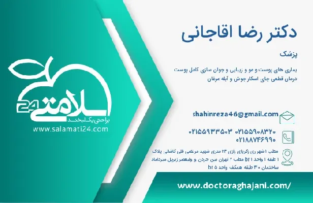 آدرس و تلفن دکتر رضا اقاجانی