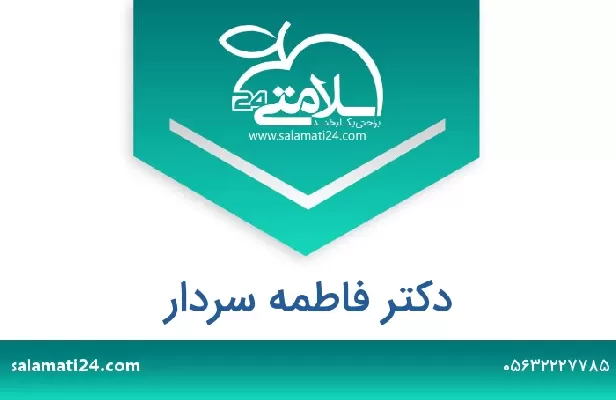تلفن و سایت دکتر فاطمه سردار