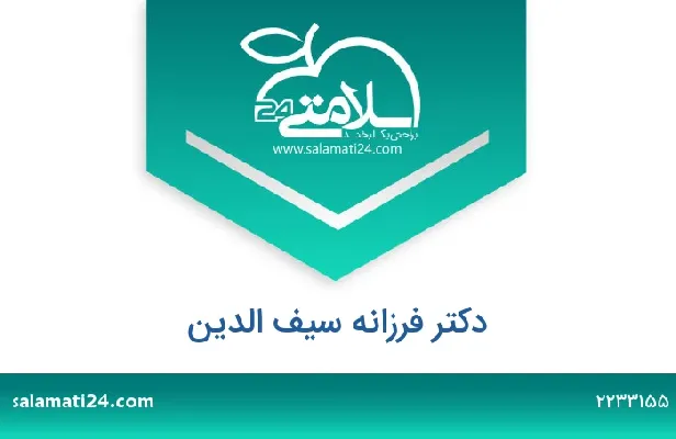 تلفن و سایت دکتر فرزانه سیف الدین