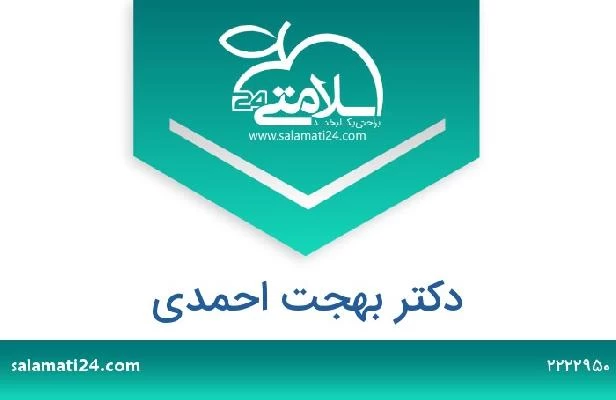تلفن و سایت دکتر بهجت احمدی