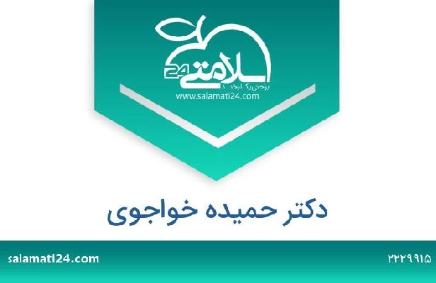 تلفن و سایت دکتر حمیده خواجوی