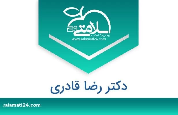 تلفن و سایت دکتر رضا قادری
