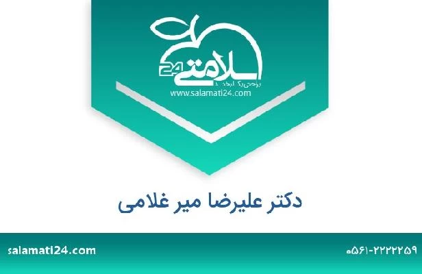 تلفن و سایت دکتر علیرضا میر غلامی