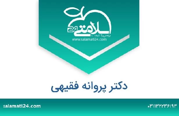 تلفن و سایت دکتر پروانه فقیهی