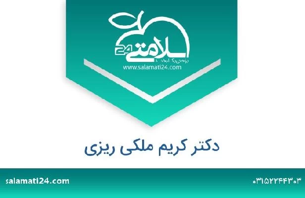 تلفن و سایت دکتر کریم ملکی ریزی