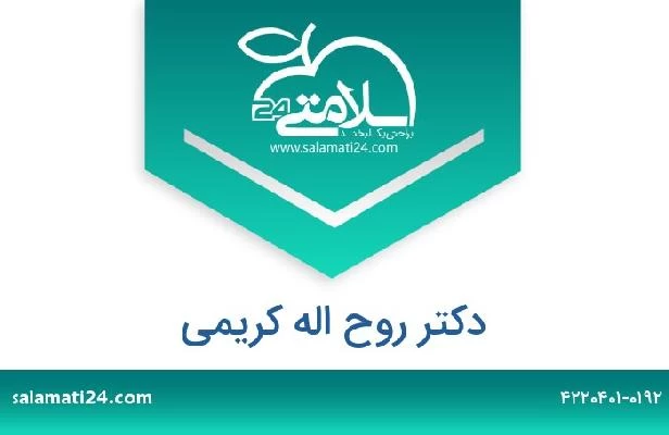 تلفن و سایت دکتر روح اله کریمی