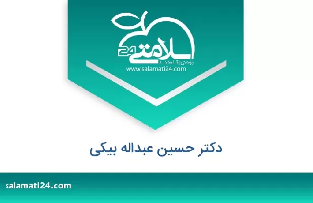 تلفن و سایت دکتر حسین عبداله بیکی
