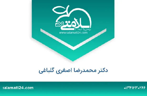 تلفن و سایت دکتر محمدرضا اصغری گلباغی