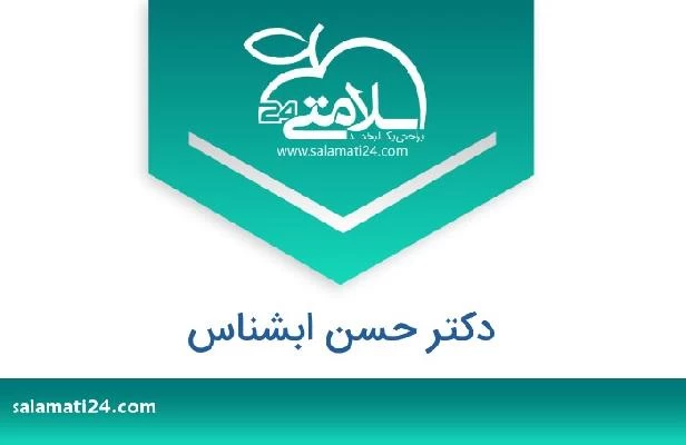 تلفن و سایت دکتر حسن ابشناس