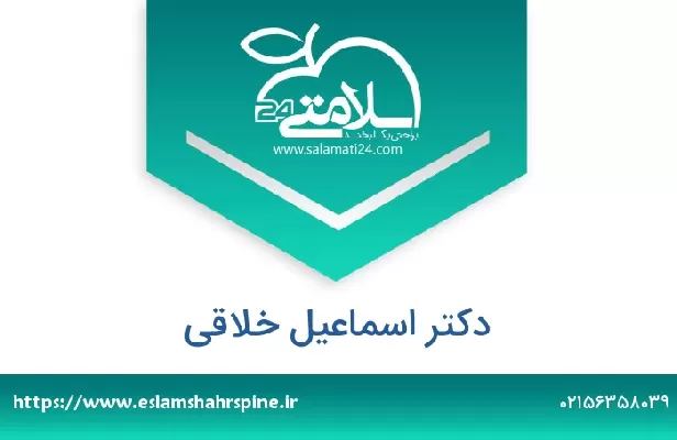 تلفن و سایت دکتر اسماعیل خلاقی