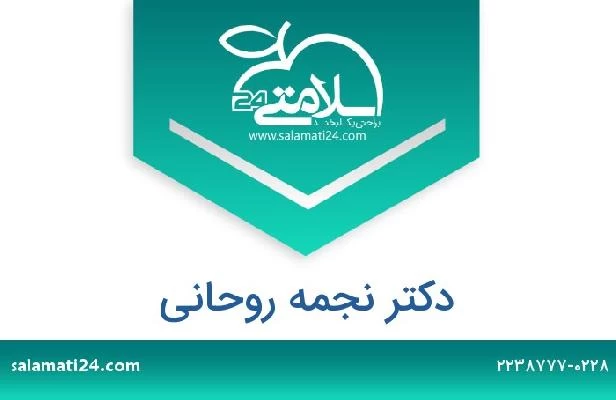 تلفن و سایت دکتر نجمه روحانی
