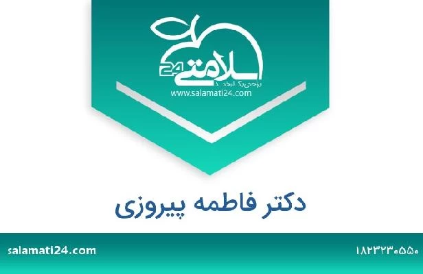 تلفن و سایت دکتر فاطمه پیروزی