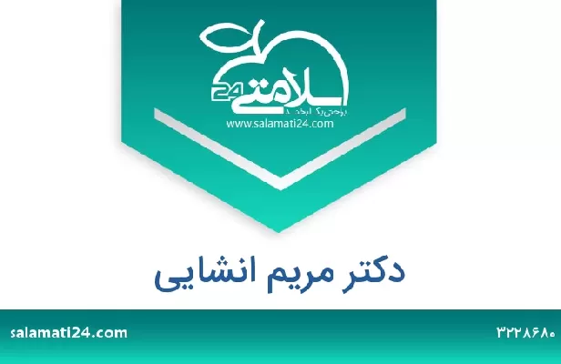 تلفن و سایت دکتر مریم انشایی