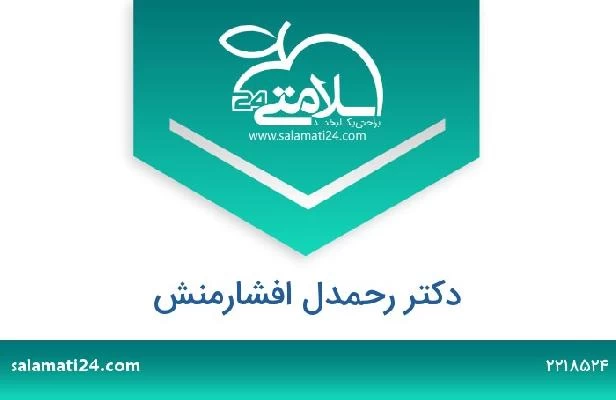تلفن و سایت دکتر رحمدل افشارمنش