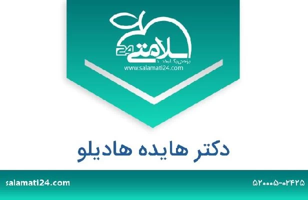 تلفن و سایت دکتر هایده هادیلو