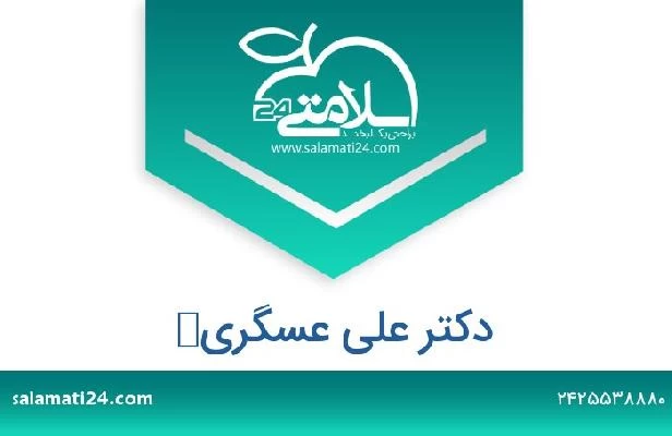 تلفن و سایت دکتر علی عسگری 