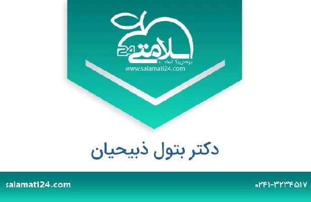 تلفن و سایت دکتر بتول ذبیحیان