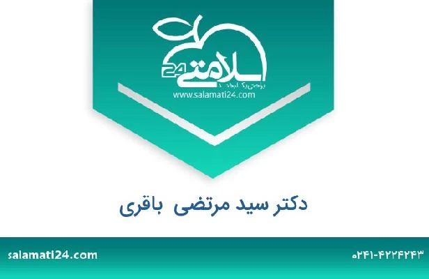 تلفن و سایت دکتر سید مرتضی  باقری