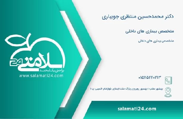 آدرس و تلفن دکتر محمدحسین منتظری جویباری