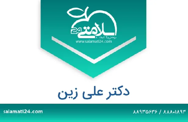 تلفن و سایت دکتر علی زین