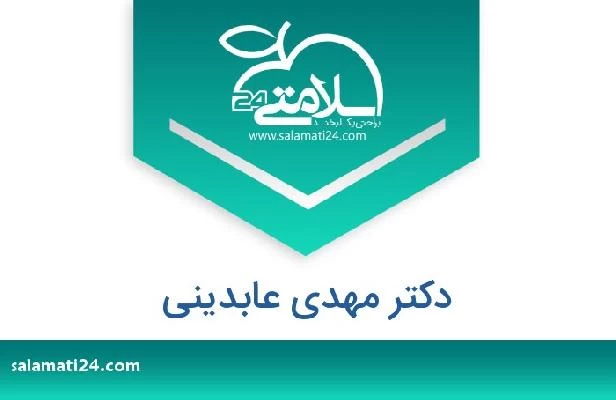 تلفن و سایت دکتر مهدی عابدینی