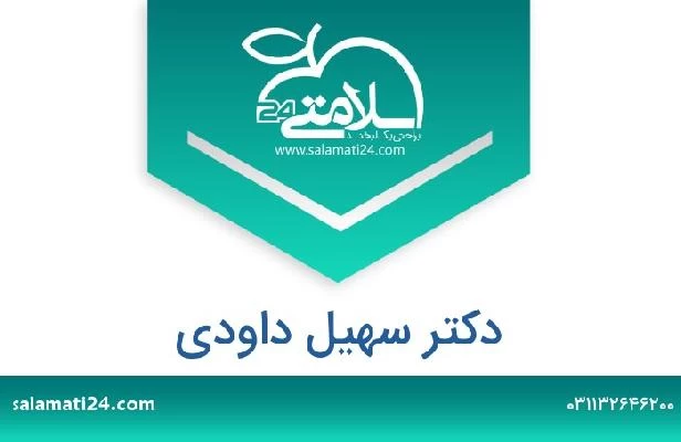تلفن و سایت دکتر سهیل داودی
