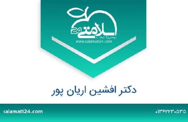 تلفن و سایت دکتر افشین اریان پور