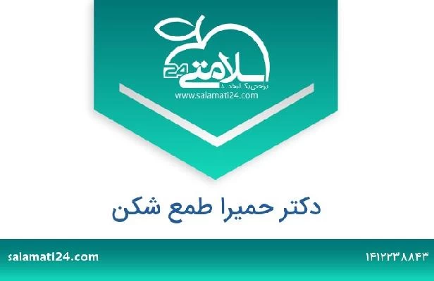 تلفن و سایت دکتر حمیرا طمع شکن