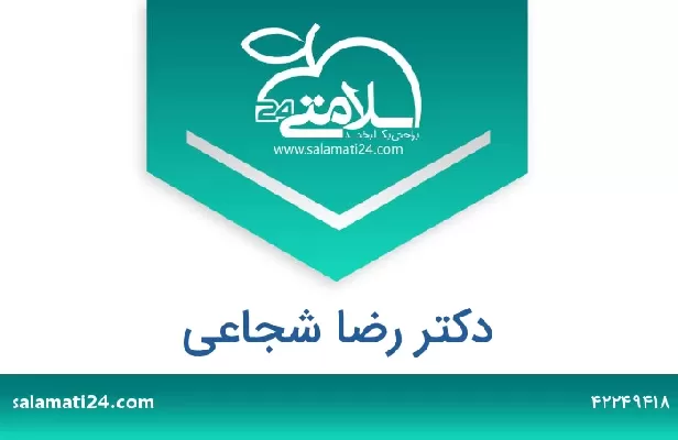 تلفن و سایت دکتر رضا شجاعی