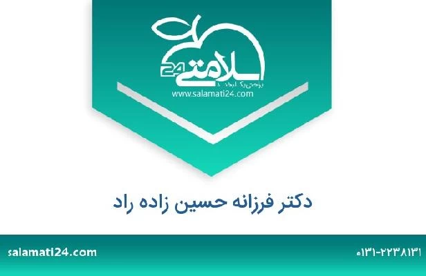 تلفن و سایت دکتر فرزانه حسین زاده راد