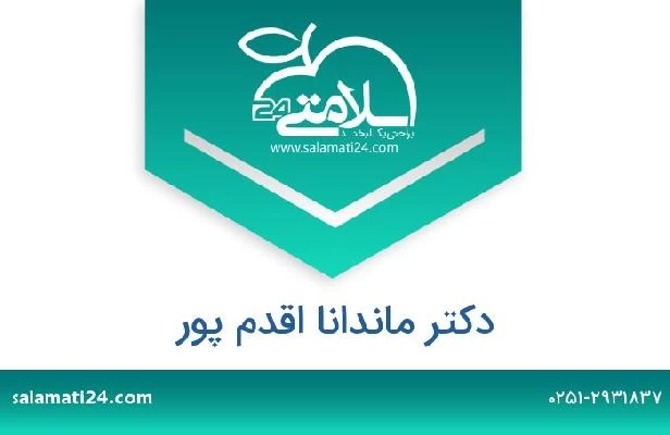 تلفن و سایت دکتر ماندانا اقدم پور