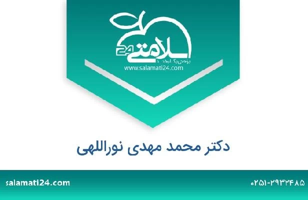 تلفن و سایت دکتر محمد مهدی نوراللهی