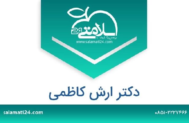 تلفن و سایت دکتر ارش کاظمی