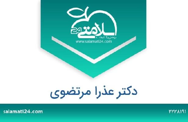 تلفن و سایت دکتر عذرا مرتضوی