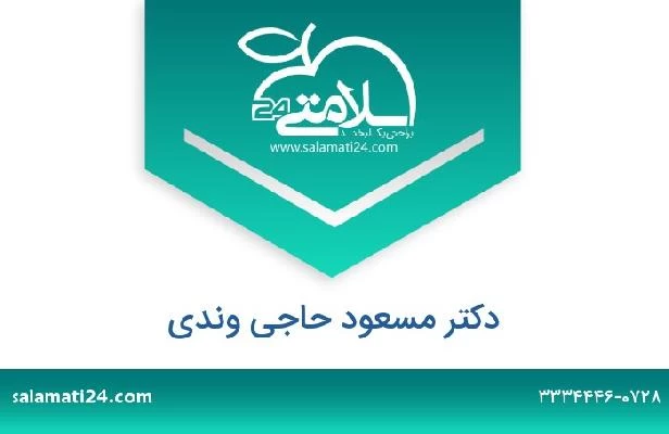 تلفن و سایت دکتر مسعود حاجی وندی