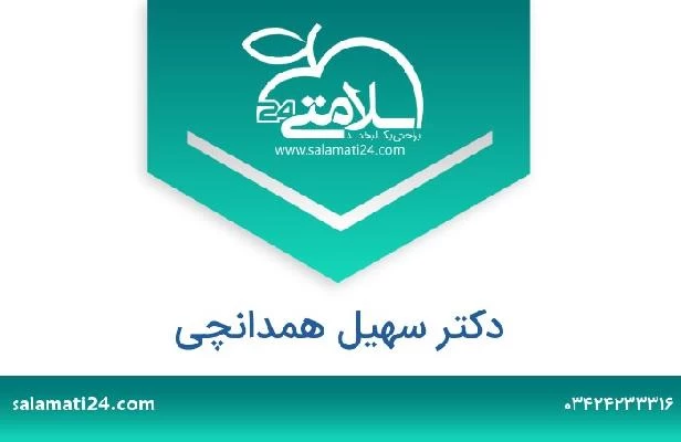 تلفن و سایت دکتر سهیل همدانچی