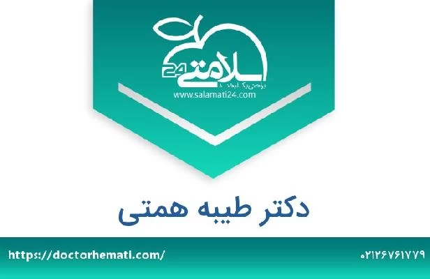 تلفن و سایت دکتر طیبه همتی