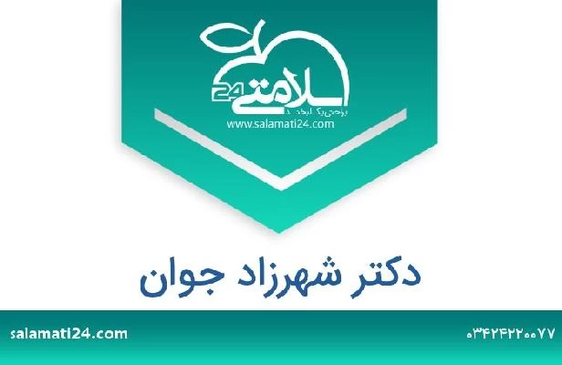 تلفن و سایت دکتر شهرزاد جوان