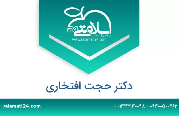 تلفن و سایت دکتر حجت افتخاری