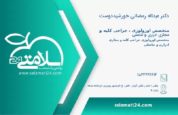 آدرس و تلفن دکتر عبداله رمضانی خورشیددوست