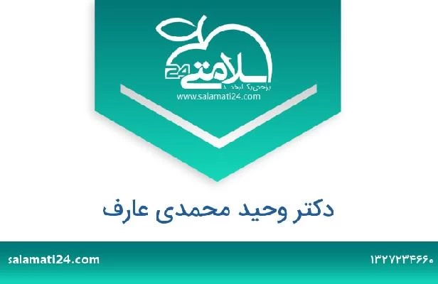 تلفن و سایت دکتر وحید محمدی عارف