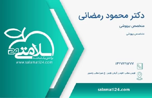 آدرس و تلفن دکتر محمود رمضانی