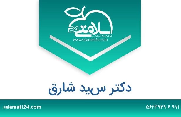 تلفن و سایت دکتر سيد شارق