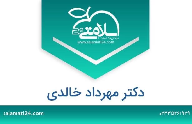 تلفن و سایت دکتر مهرداد خالدی