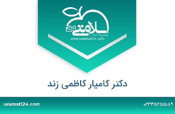 تلفن و سایت دکتر کامیار کاظمی زند